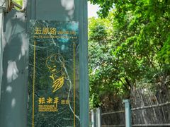 -张乐平故居