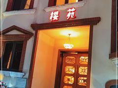 门面-樱苑(四川北路店)