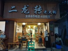 门面-黄潇洒老火锅(九眼桥宏济巷店)
