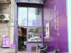 -HANA COFFEE(长寿路店)
