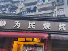 -为民烧烤吧.自贡爆炒菜(收录10年好店)