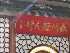 -同得兴面馆.苏式面.三虾面(园区店)