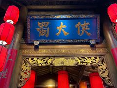 门面-蜀大侠火锅(春熙路店)