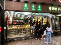 门面-柴爿巷·香酥鸡&馄饨(复兴中路店)