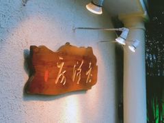 -老洋房花园饭店(绍兴路店)