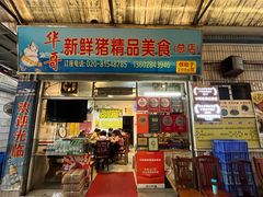 -华哥新鲜猪精品美食