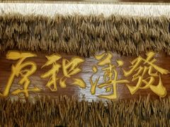 -再回首(西关木塔巷店)