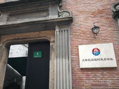 -大韩民国临时政府旧址