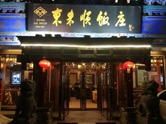 门面-东来顺饭庄(天坛店)