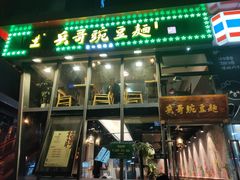门面-兵哥豌豆面(雅颂居店)