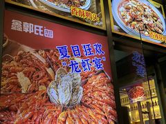-鑫郭氏·南昌20年大排档·小龙虾羊蝎子(潮阳里店)