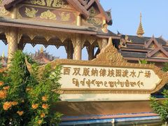 -西双版纳傣族园