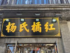 门面-杨氏橘红(前门大街店)