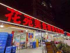 -花苑美食横琴生蚝火锅(拱北粤华路店)