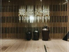 -熹悟海鲜火锅·广式打边炉