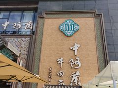 -中阿兰牛肉面(悦海新天地店)