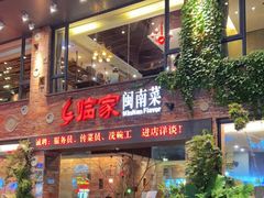 门面-临家闽南菜(宝洲路店)