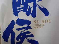 -酥侯糕点(长楹天街店)