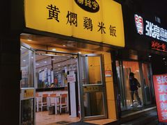 门面-杨铭宇黄焖鸡米饭(芙蓉巷店)