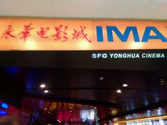 android_upload_pic-SFC上影影城(港汇永华IMAX激光店)