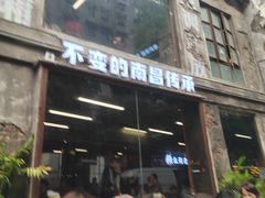 -老三样·旧食新味(万寿宫店)