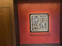 -全聚德(双井店)