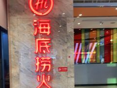 门面-海底捞火锅(亲子主题北金鹰店)
