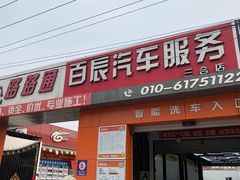 -路路通百辰汽车服务连锁(三合店)