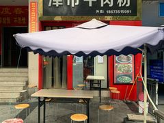 门面-津市牛肉粉(生源时代广场店)