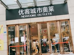 -优客城市奥莱
