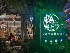-樾餐厅泰式海鲜火锅(民歌湖店)