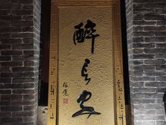 门面-醉长安(南门总店)