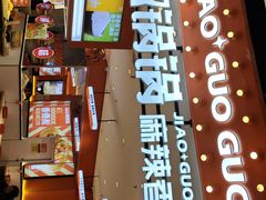 -椒锅锅·麻辣香锅(宝地广场城市集市店)