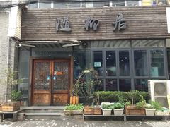 门面-随柳居·苏式小吃(建新巷店)