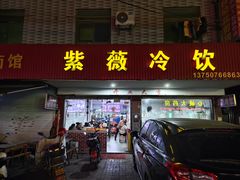 -紫薇冷饮(海宁许村大桥路店)
