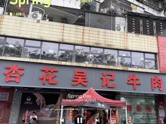 -杏花吴记牛肉火锅