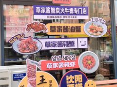 -草家酱蟹炭火烤肉店(珲春南路一店)