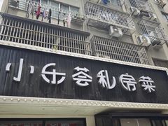 -小乐荟私房菜(宁海里店)