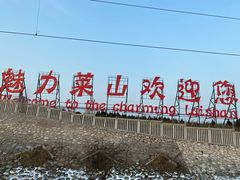 -烟台南站