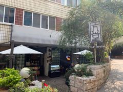 -久馆NineHouse