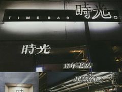 -时光民谣酒馆(万达广场店)