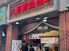 -八婆婆烧仙草(中山路店)