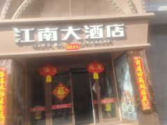 -江南大酒店·地道正宗有锅气的江西菜(中华北大街店)