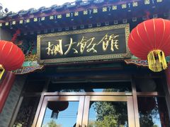 -簋街