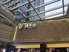 -中海环宇荟
