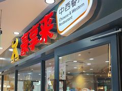 -豪享来中西餐厅(隆昌店)