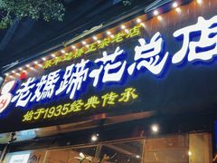 -易老妈蹄花.创于1935(总店)