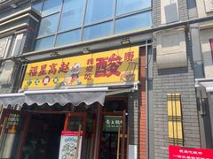 -雙冲柳州螺蛳粉&酸嘢&桂林米粉(簋街店)