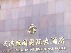 -天津燕园国际大酒店