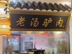 -元鼎宝驴香·全驴宴(江宁店)